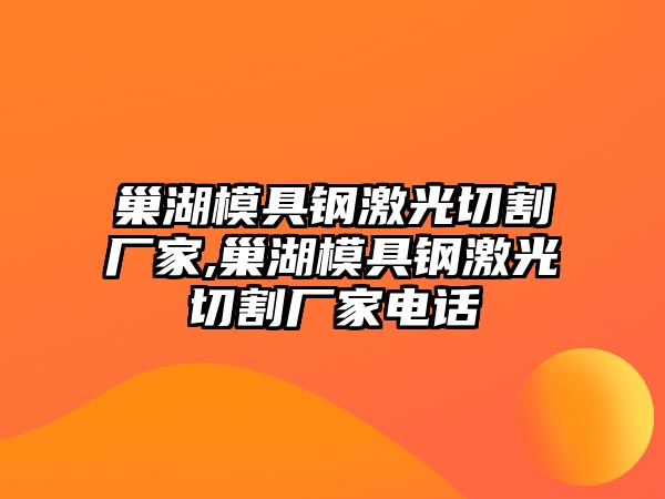 巢湖模具鋼激光切割廠家,巢湖模具鋼激光切割廠家電話