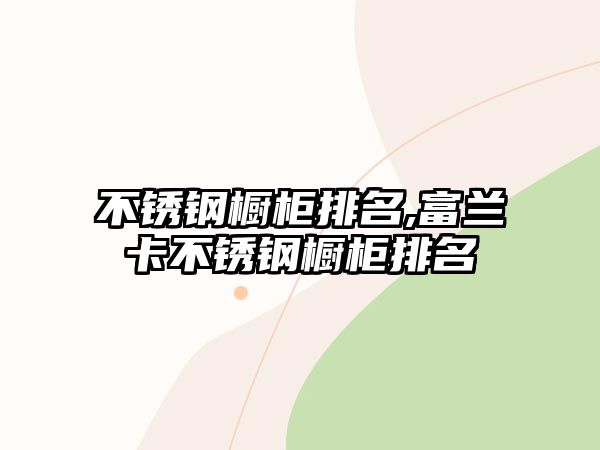 不銹鋼櫥柜排名,富蘭卡不銹鋼櫥柜排名