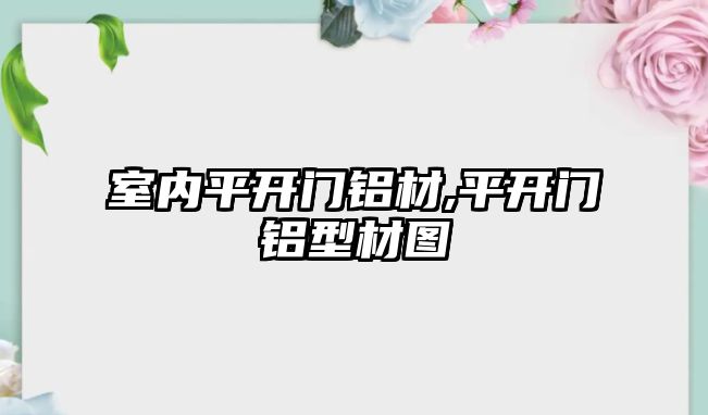 室內(nèi)平開門鋁材,平開門鋁型材圖