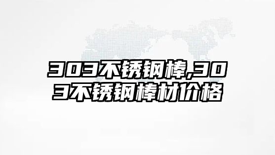 303不銹鋼棒,303不銹鋼棒材價格