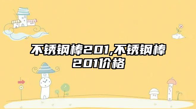 不銹鋼棒201,不銹鋼棒201價格