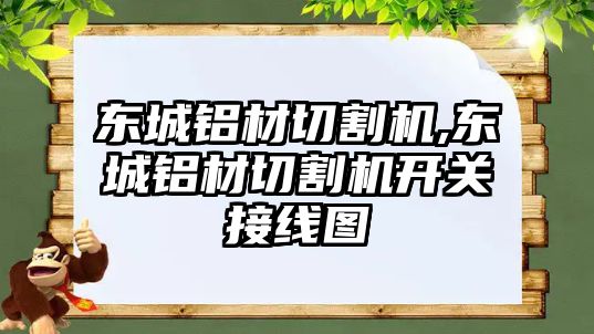 東城鋁材切割機,東城鋁材切割機開關接線圖