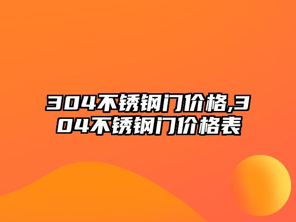 304不銹鋼門價格,304不銹鋼門價格表