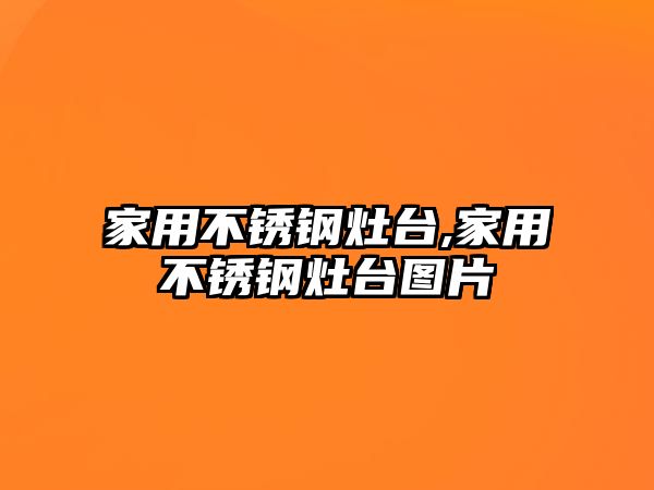 家用不銹鋼灶臺,家用不銹鋼灶臺圖片