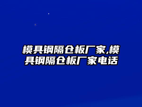 模具鋼隔倉(cāng)板廠家,模具鋼隔倉(cāng)板廠家電話