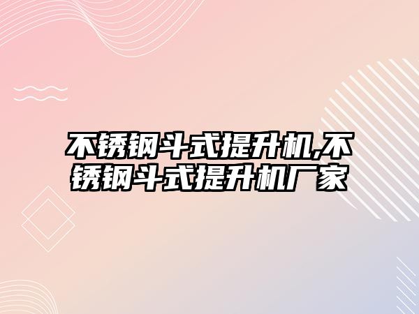 不銹鋼斗式提升機,不銹鋼斗式提升機廠家