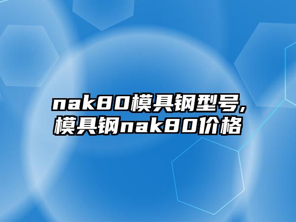 nak80模具鋼型號,模具鋼nak80價格