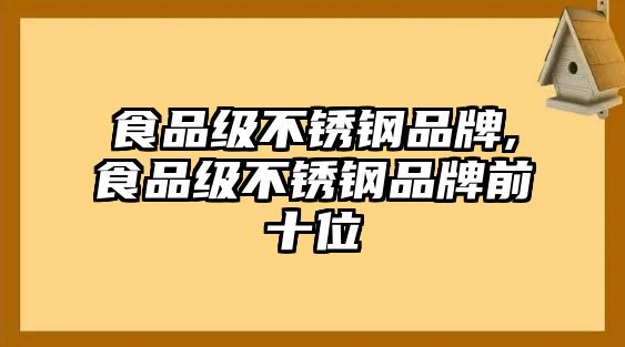 食品級(jí)不銹鋼品牌,食品級(jí)不銹鋼品牌前十位