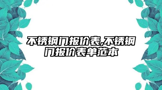 不銹鋼門報價表,不銹鋼門報價表單范本