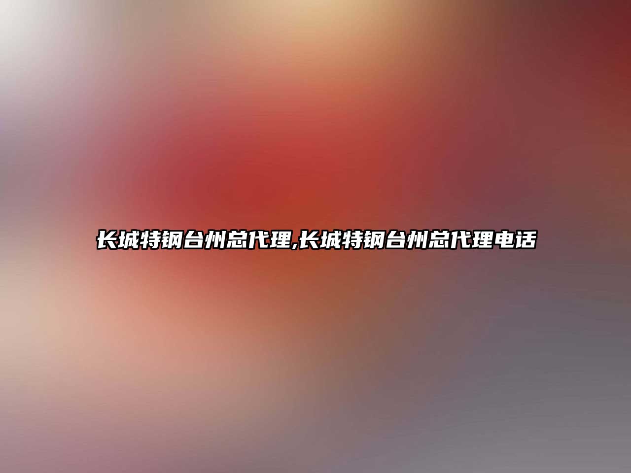 長(zhǎng)城特鋼臺(tái)州總代理,長(zhǎng)城特鋼臺(tái)州總代理電話