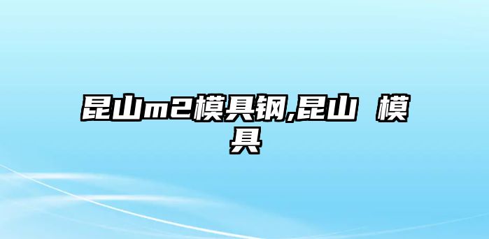 昆山m2模具鋼,昆山 模具