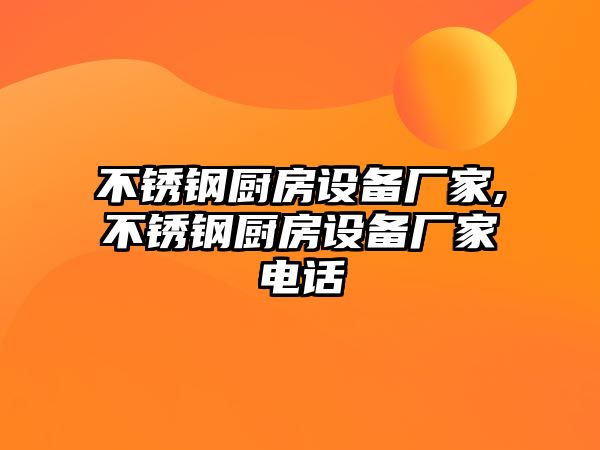 不銹鋼廚房設(shè)備廠家,不銹鋼廚房設(shè)備廠家電話