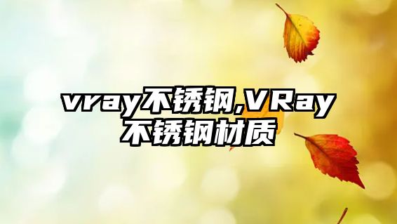 vray不銹鋼,VRay不銹鋼材質(zhì)