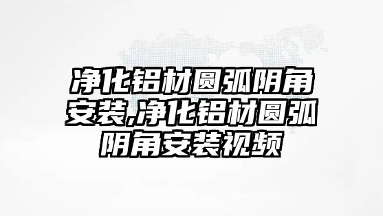 凈化鋁材圓弧陰角安裝,凈化鋁材圓弧陰角安裝視頻